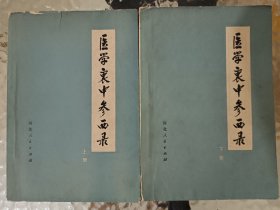 医学衷中参西录上下册