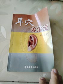 耳穴诊治法