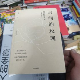 时间的玫瑰