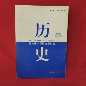 历史：西方第一部历史学巨著