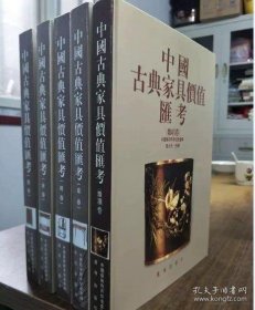 中国古典家具价值汇考.杂项卷