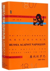俄国与拿破仑的决战：鏖战欧罗巴，1807~1814