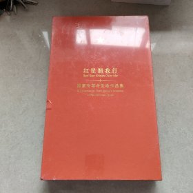 红星照我行：陈家泠革命圣地作品集（全新未拆封）