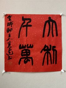 高建，中国书协会员；中国书协济宁考评委员会委员；中国楹联学会书法艺术委员会委员；中国书法教育委员会会员；山东省青年书法家协会理事；山东省书法家协会会员；泰安市书协副主席；东岳印社常务副秘书长、宁阳分社社长；泰安市青年书法家协会主席团委员、宁阳分会主席。 【作品入展】 全国首届篆书艺术大展…… 《大利千万》。小品一幅，来自作者，保真。34x 34 cm，未装裱。d2068。