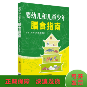 嬰幼兒和兒童少年膳食指南