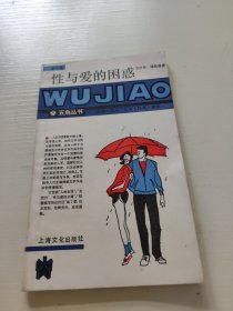 性与爱的困惑