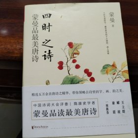 四时之诗：蒙曼品最美唐诗