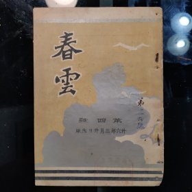 春雲（第一卷第四號）民國二十六年三月二十日出版，孔网孤品，（抗战时期四川（本土）仅见文艺刋物