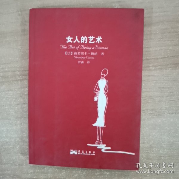 女人的艺术：乐于做女人，这是一门艺术