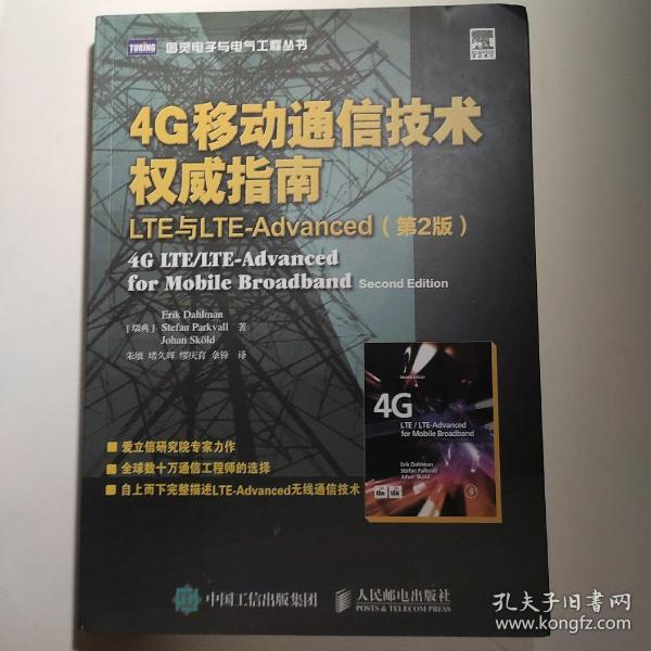 4G移动通信技术权威指南 LTE与LTE-Advanced（第2版）