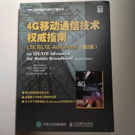 4G移动通信技术权威指南 LTE与LTE-Advanced（第2版）