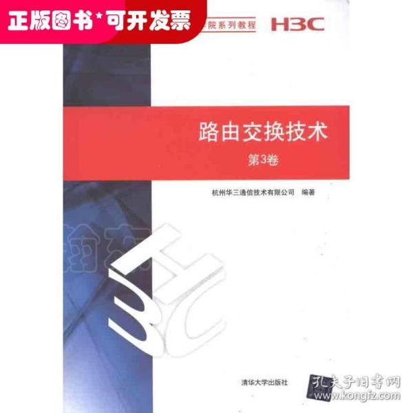 H3C网络学院系列教程：路由交换技术（第3卷）