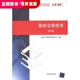 H3C网络学院系列教程：路由交换技术（第3卷）