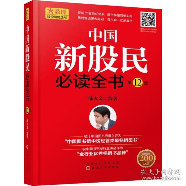 中国新股民必读全书（第12版）