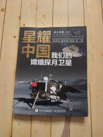 星耀中国：我们的嫦娥探月卫星