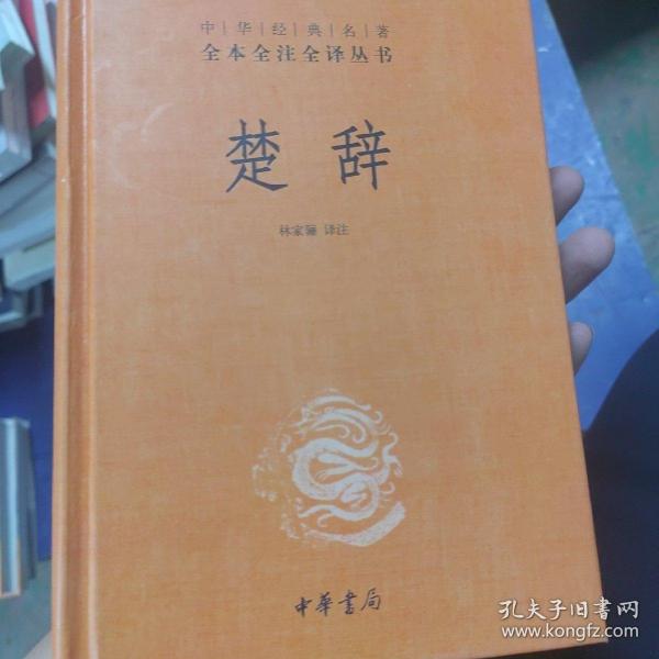 中华经典名著全本全注全译丛书：楚辞