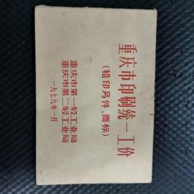 重庆市印刷统一工价（铅印另件、商标）