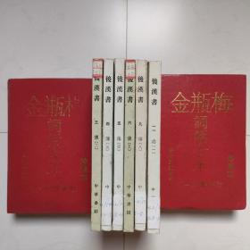 后汉书（6册合售，全12册，缺6册）（存3、4、5、6、9、11，缺1、2、7、8、10、12）