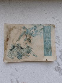 连环画智闯太师府