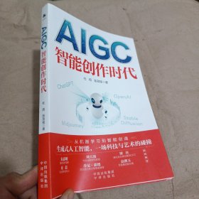 AIGC：智能创作时代