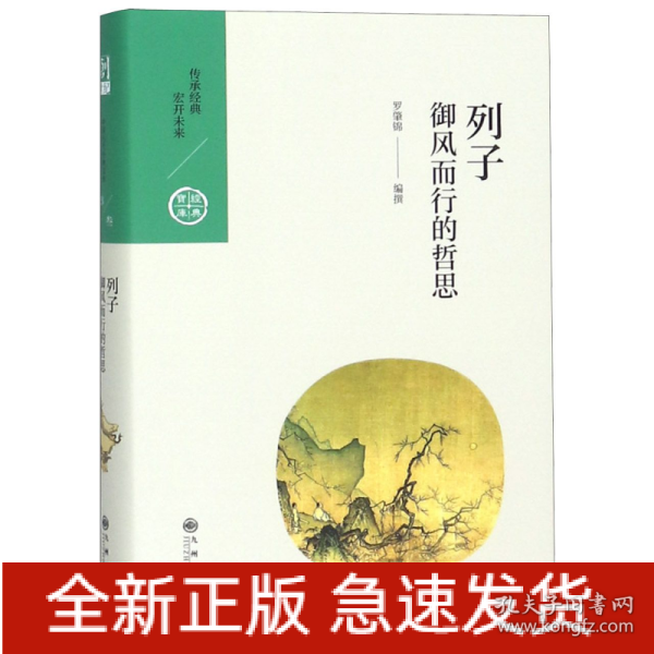 中国历代经典宝库·第三辑23·御风而行的哲思：列子