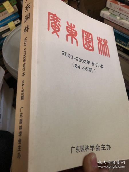 广东园林 2000-2002年合订本