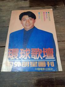 环球歌坛 中外明星画刊