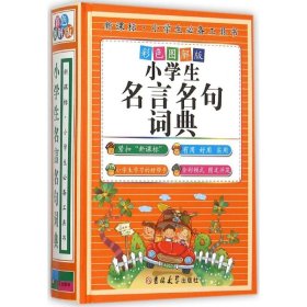 小学生名言名句词典（彩色图解版 精装）