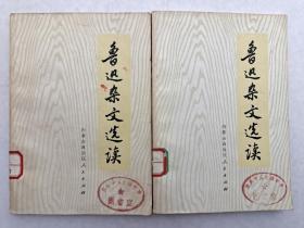 鲁迅杂文选读，鲁迅杂文选上下，鲁迅文选（5本合售15元）