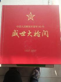 盛世大检阅1927-2017中国人民解放军建军90年