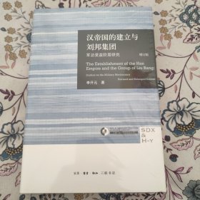 汉帝国的建立与刘邦集团：军功受益阶层研究（增订版）李开元签名钤印刷金本