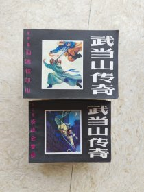 1985年直板连环画~武当山传奇，第二册15本，第五册23本，共38本，单挑10一本，非偏远地区包邮，通走6块一本