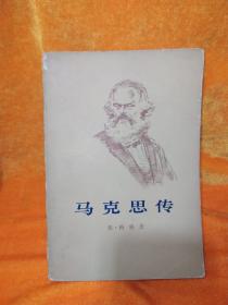 马克思传 下