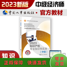 知识产权专业知识和实务(中级) 2023