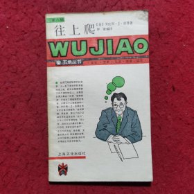 往上爬——五角丛书（第八辑）
