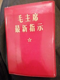 毛主席最新指示（附若干重要文献）