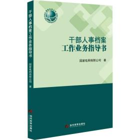 干部人事档案工作业务指导书 人力资源 电网有限公司