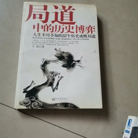 读史懂做局·局道中的历史博弈：人生不可不知的57个历史成败局道