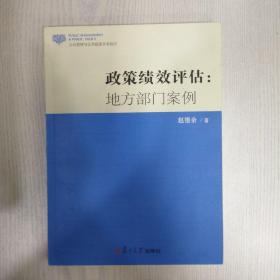 政策绩效评估：地方部门案例