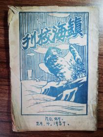 百年历史名校罕见校史文物 1937年镇海校刊（第27期）