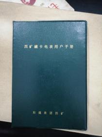 阳煤集团四矿磁卡电表用户手册