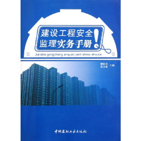 二手建設工程安全監(jiān)理實務手冊9787802271043呂方泉