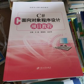 C#面向对象程序设计项目教程