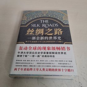 丝绸之路：一部全新的世界史