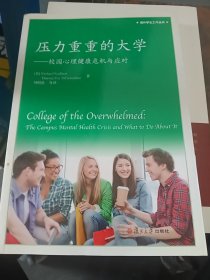 正版現貨！壓力重重的大學——校園心理健康危機與應對