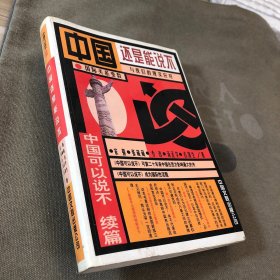 中国还是能说不：中国可以说不续篇