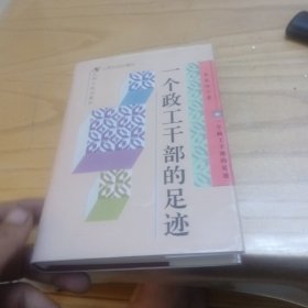 一个政工干部的足迹
