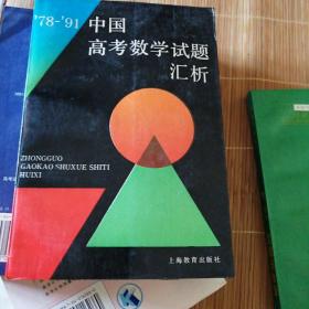 中国高考数学试题汇析