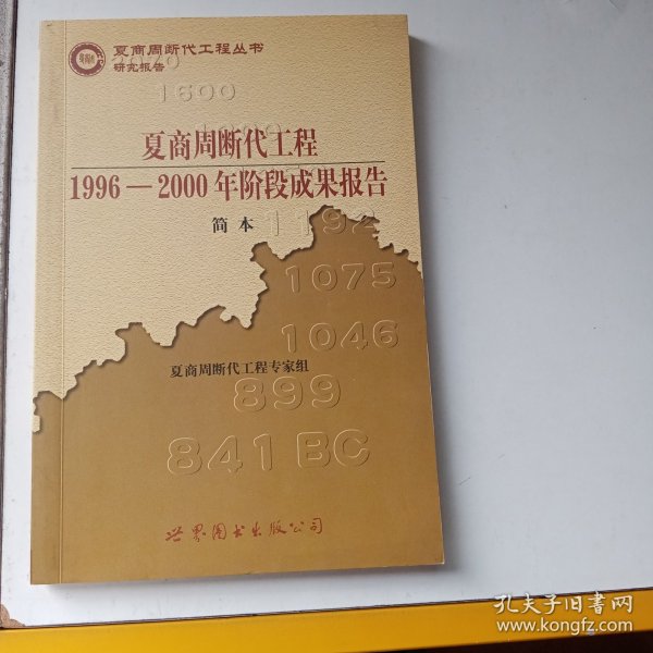 夏商周断代工程：1996-2000年阶段成果报告·简本（夏商周书·研究报告）