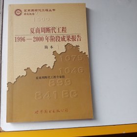 夏商周断代工程：1996-2000年阶段成果报告·简本（夏商周书·研究报告）